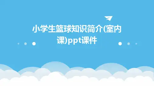小学生篮球知识简介(室内课)ppt课件