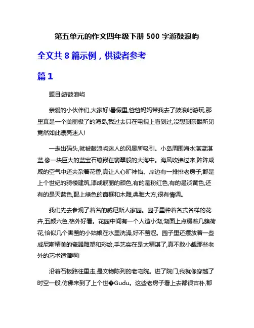 第五单元的作文四年级下册500字游鼓浪屿