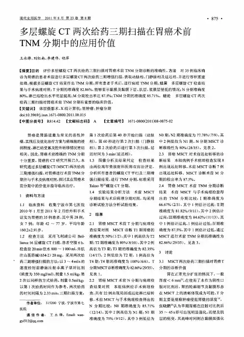 多层螺旋CT两次给药三期扫描在胃癌术前TNM分期中的应用价值