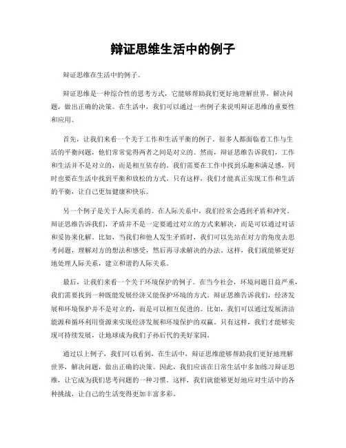 辩证思维生活中的例子