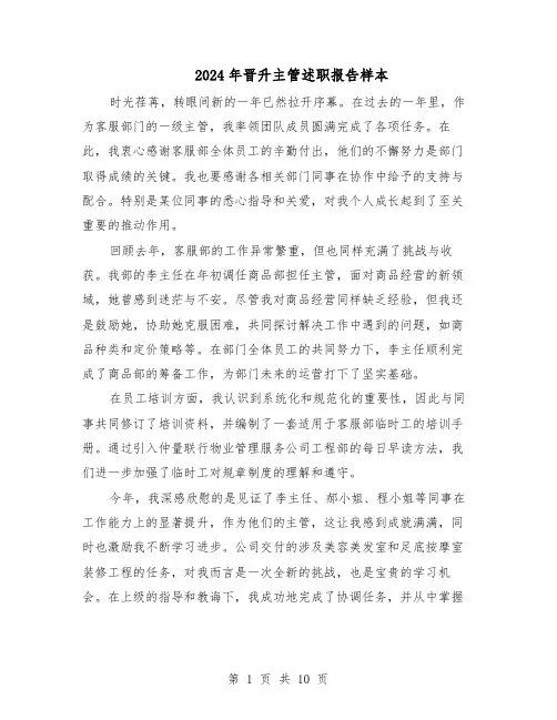 2024年晋升主管述职报告样本（六篇）