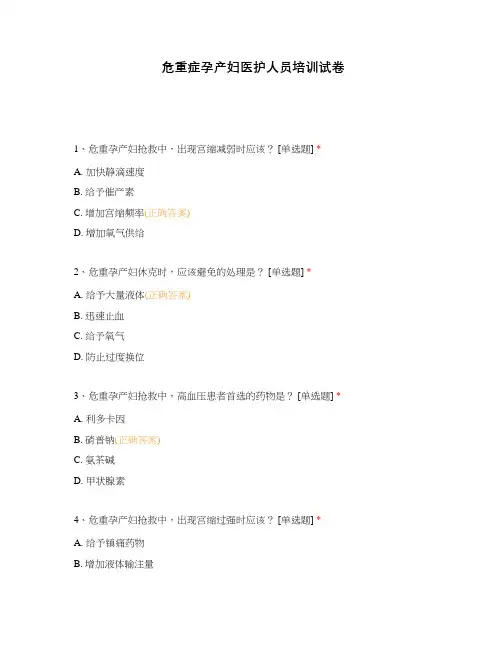 危重症孕产妇医护人员培训试卷