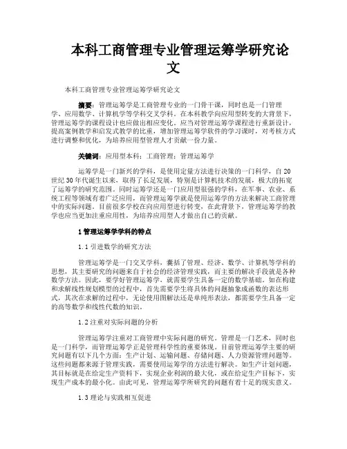 本科工商管理专业管理运筹学研究论文