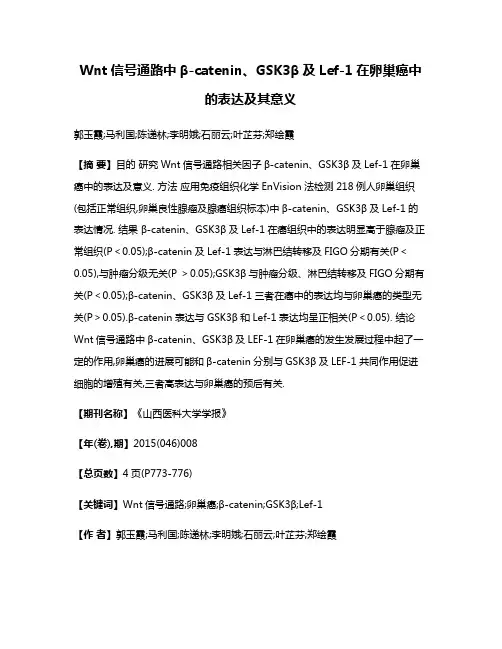 Wnt信号通路中β-catenin、GSK3β及Lef-1在卵巢癌中的表达及其意义