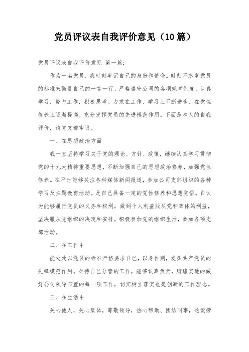 党员评议表自我评价意见(10篇)
