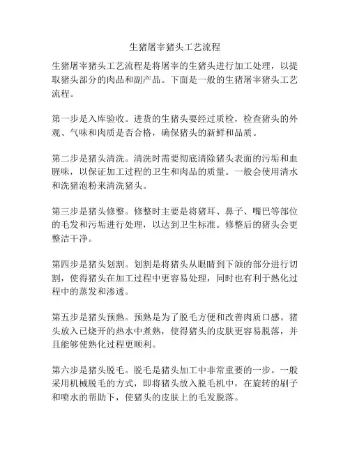 生猪屠宰猪头工艺流程