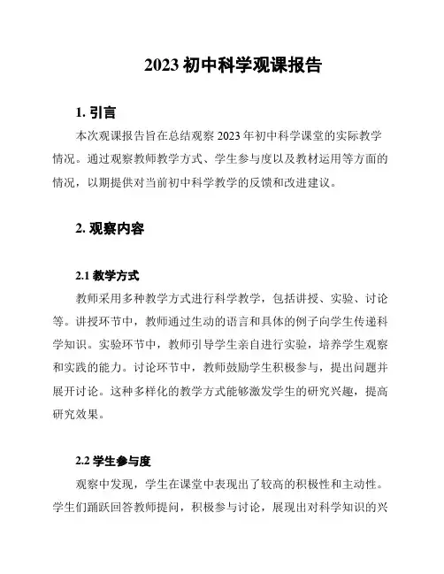 2023初中科学观课报告