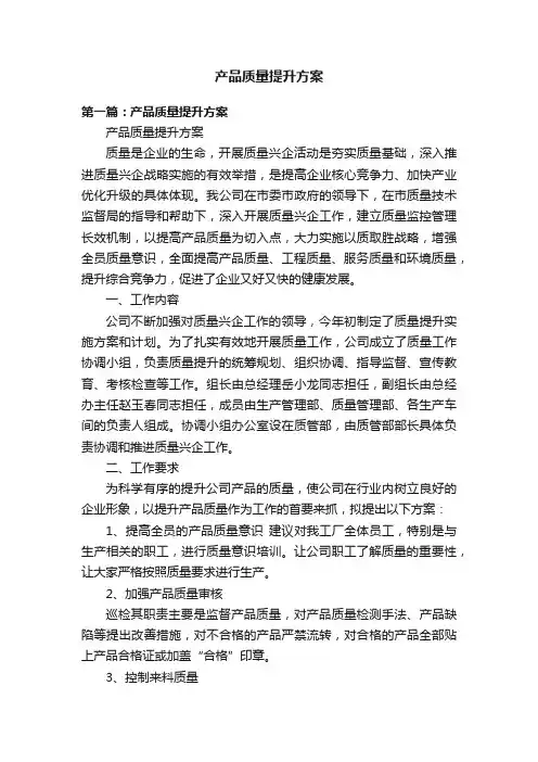产品质量提升方案