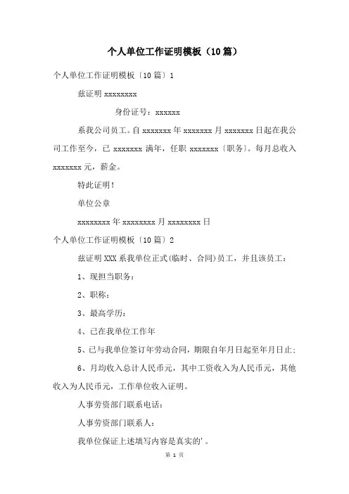 个人单位工作证明模板(10篇)