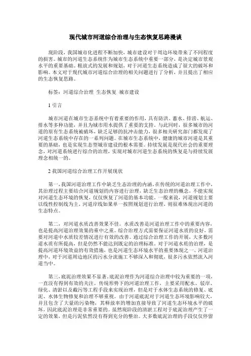 现代城市河道综合治理与生态恢复思路漫谈