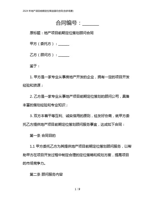 2024年地产项目前期定位策划顾问合同(含多场景)