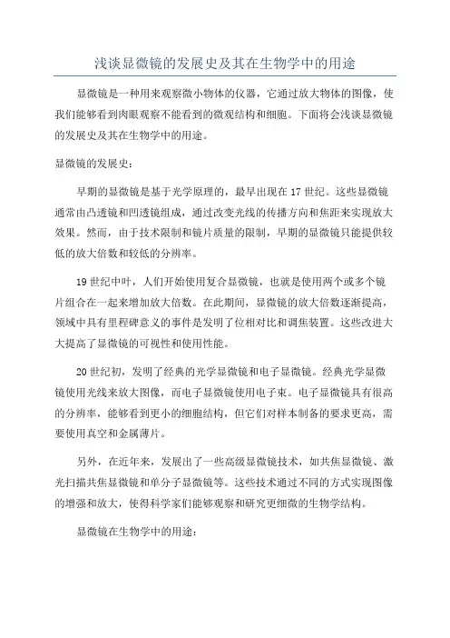 浅谈显微镜的发展史及其在生物学中的用途