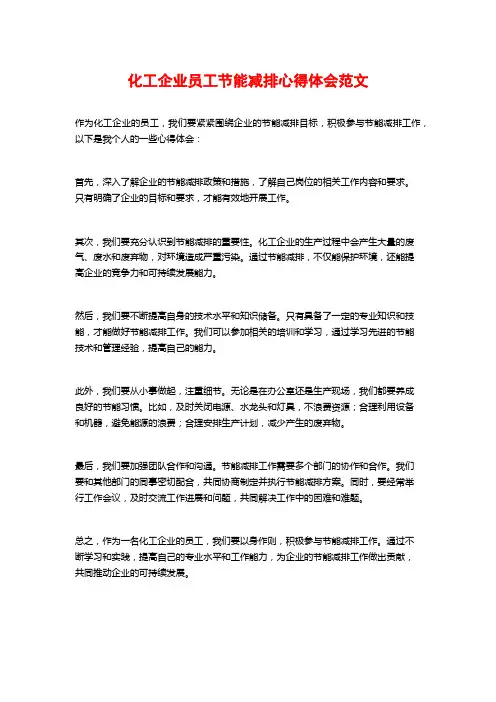 化工企业员工节能减排心得体会范文