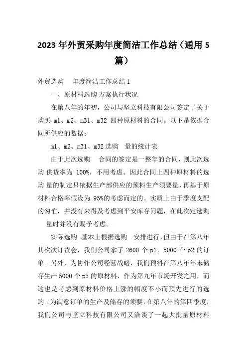2023年外贸采购年度简洁工作总结(通用5篇)