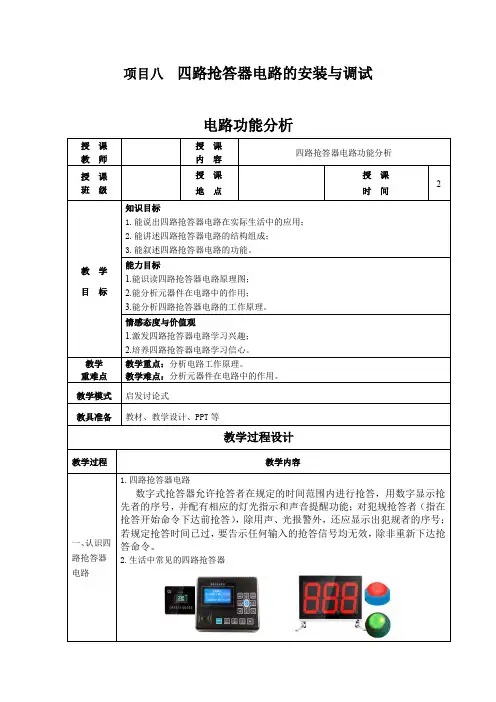 项目八四路抢答器电路的安装与调试