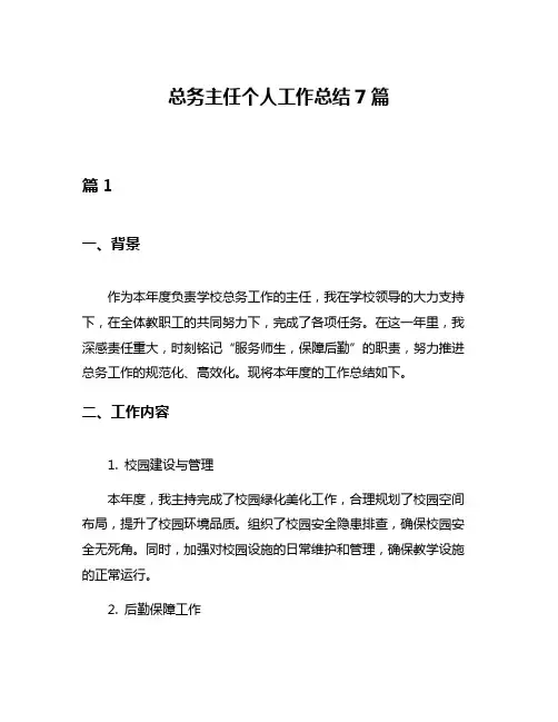 总务主任个人工作总结7篇