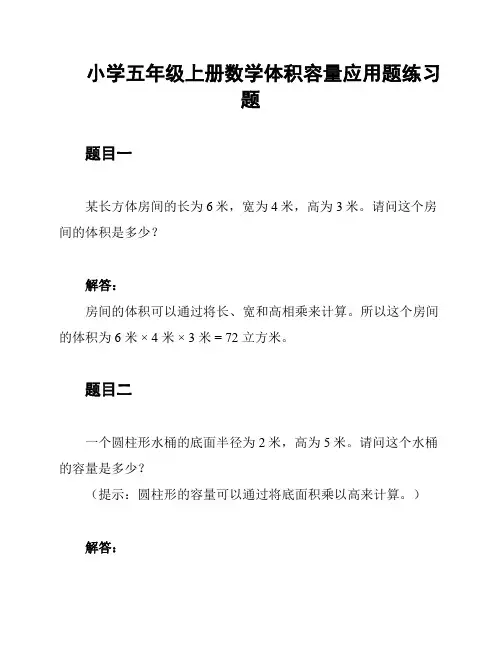 小学五年级上册数学体积容量应用题练习题