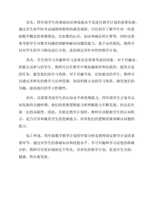 四年级数学教学计划学情分析四年级数学教学计划