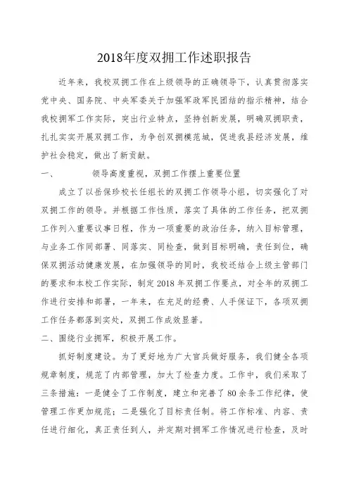 2018花园小学双拥工作述职报告