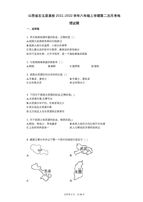 山西省右玉县某校2021-2022学年-有答案-八年级上学期第二次月考地理试题
