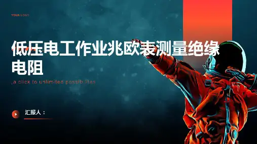 低压电工作业兆欧表测量绝缘电阻