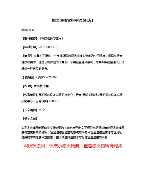 恒温油槽实验室通风设计