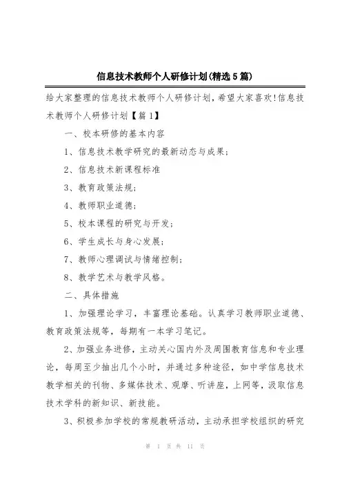 信息技术教师个人研修计划(精选5篇)