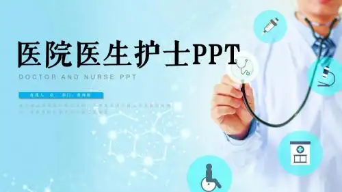 医疗护士护理医学动态ppt模板