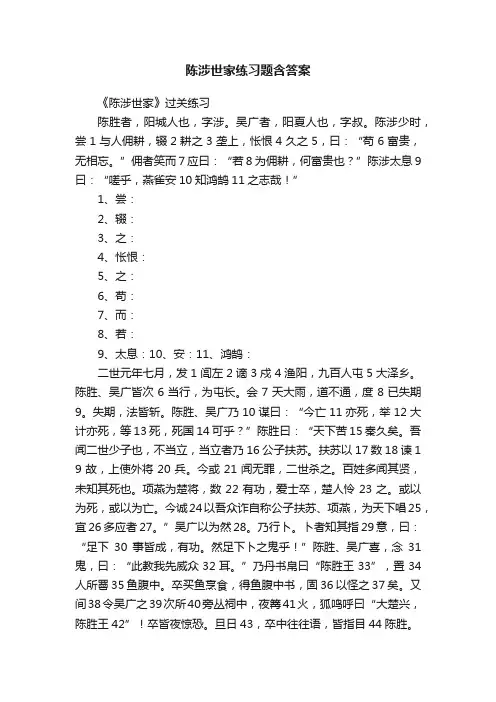 陈涉世家练习题含答案
