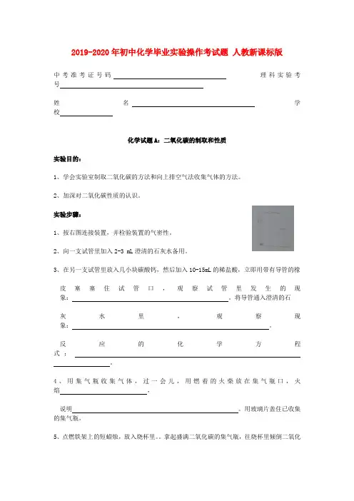 2019-2020年初中化学毕业实验操作考试题 人教新课标版