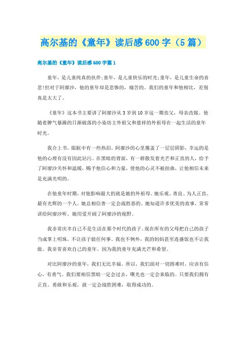 高尔基的《童年》读后感600字（5篇）