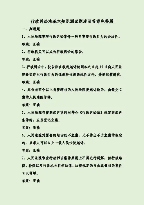 行政诉讼法基本知识测试题库及答案完整版