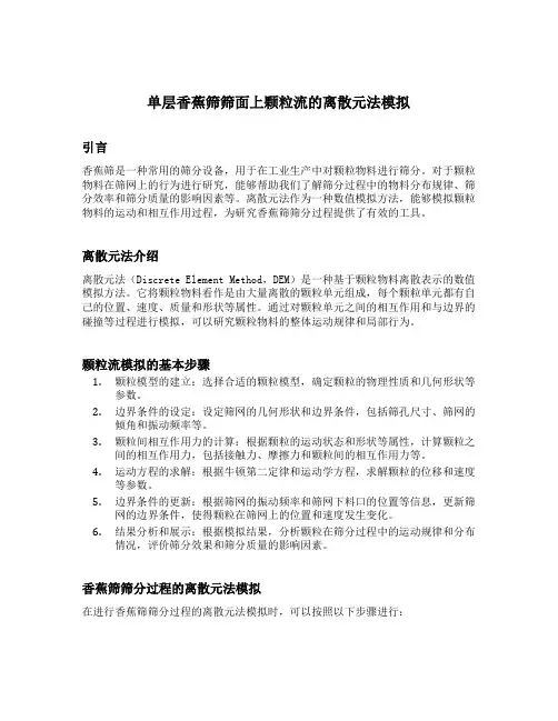 单层香蕉筛筛面上颗粒流的离散元法模拟
