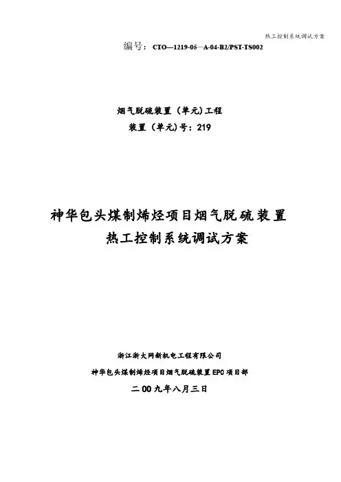 热工控制系统调试方案