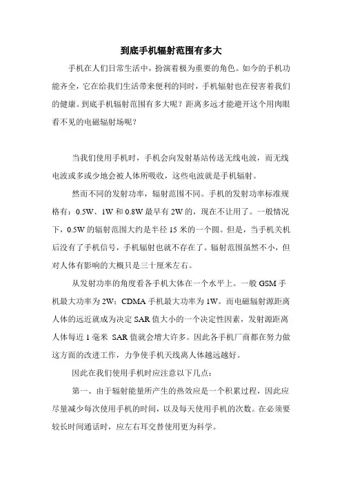 到底手机辐射范围有多大