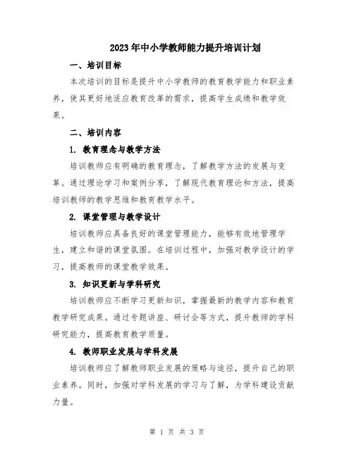 2023年中小学教师能力提升培训计划