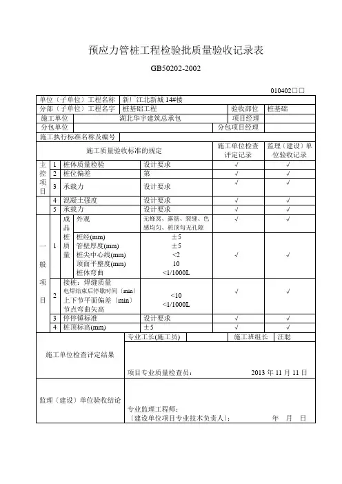 预应力管桩工程检验批质量验收记录表