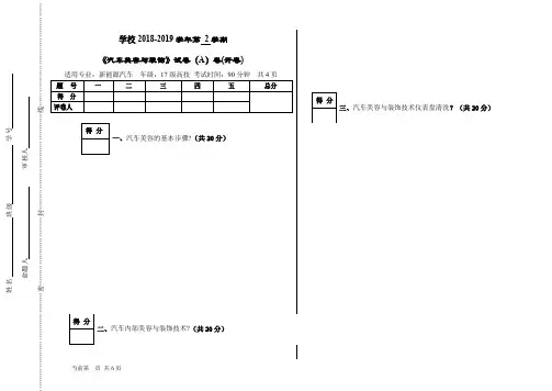 《汽车美容与装饰技术》试卷(A)