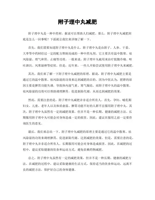 附子理中丸减肥