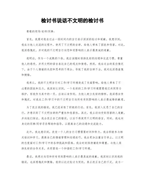 检讨书说话不文明的检讨书