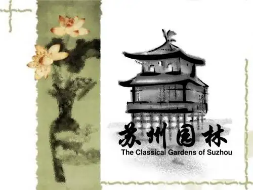 苏州园林(英文版介绍)