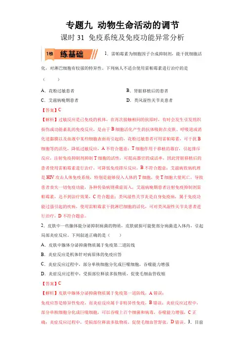 2023年高考等级考生物一轮复习多维练(全国通用)31 免疫系统及免疫功能异常分析(解析版)