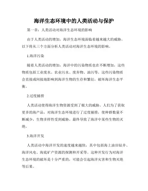 海洋生态环境中的人类活动与保护