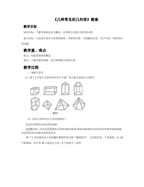 7.1《几种常见的几何体.》教案