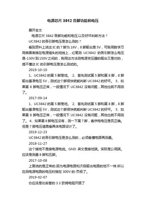 电源芯片3842各脚功能和电压