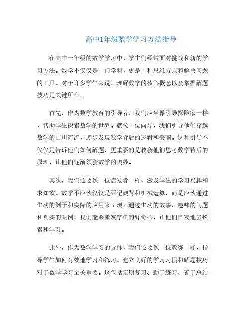 高中1年级数学学习方法指导