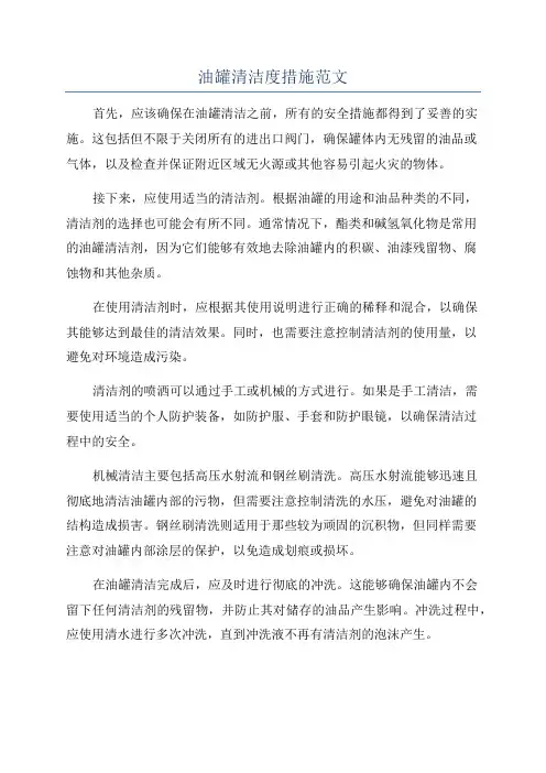 油罐清洁度措施范文