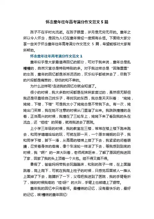 怀念童年往年高考满分作文范文5篇