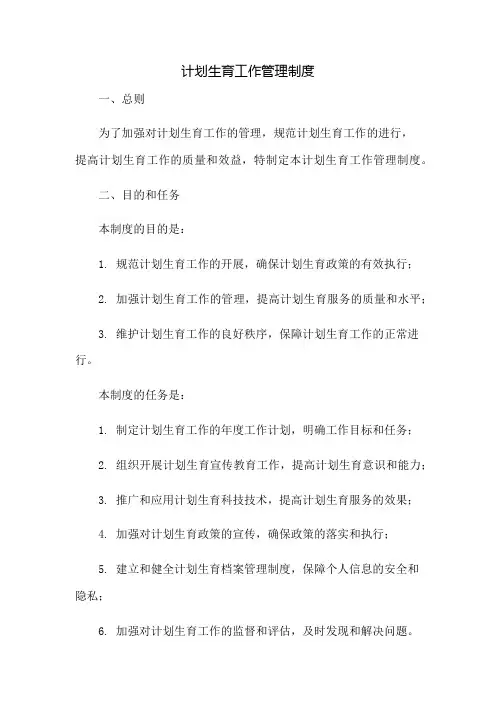 计划生育工作管理制度