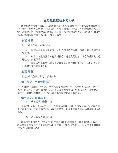 文明礼仪活动方案大学